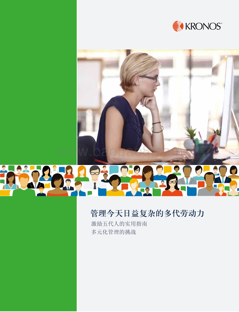 管理今天日益复杂的多代劳动力.pdf_第1页