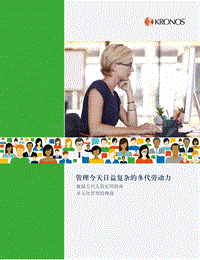 管理今天日益复杂的多代劳动力.pdf