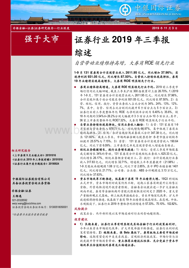 证券行业2019年三季报综述：自营带动业绩维持高增，大券商ROE领先行业.pdf_第1页