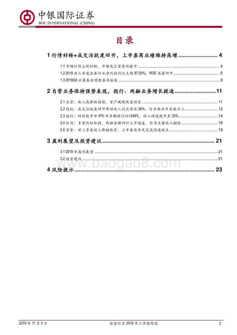 证券行业2019年三季报综述：自营带动业绩维持高增，大券商ROE领先行业.pdf_第2页