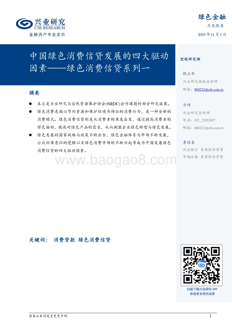 绿色消费信贷系列一：中国绿色消费信贷发展的四大驱动因素.pdf_第1页