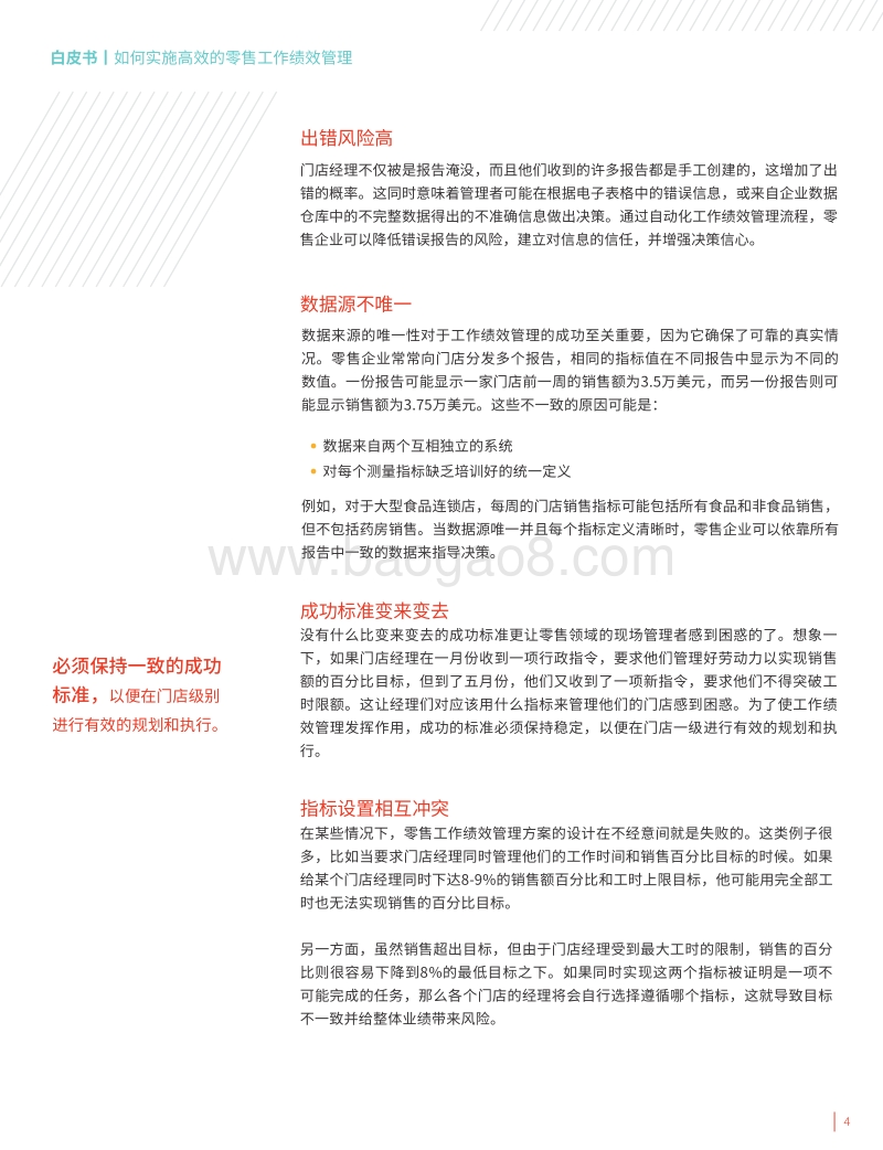 如何实施高效的零售工作绩效管理.pdf_第4页