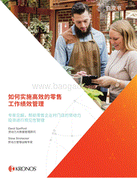如何实施高效的零售工作绩效管理.pdf