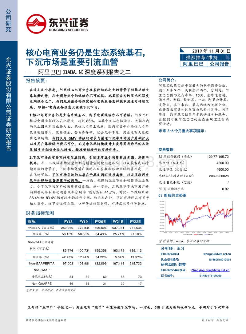 阿里巴巴深度系列报告之二：核心电商业务仍是生态系统基石，下沉市场是重要引流血管.pdf_第1页