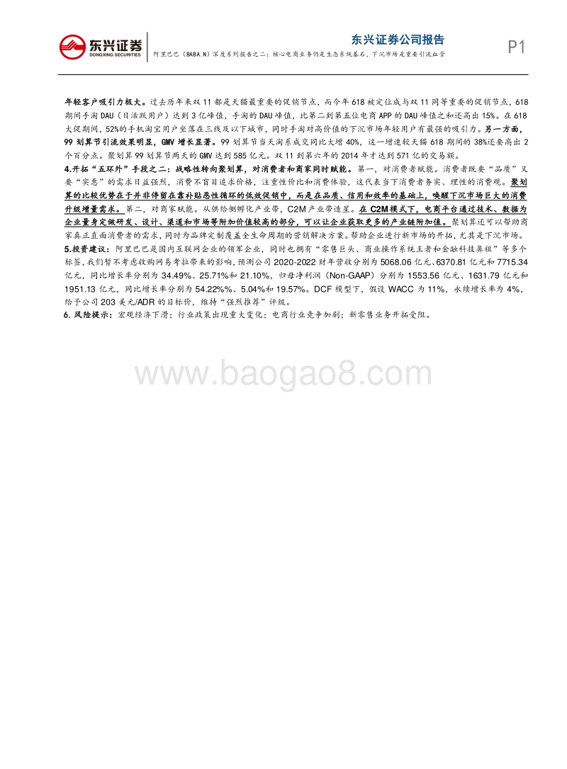 阿里巴巴深度系列报告之二：核心电商业务仍是生态系统基石，下沉市场是重要引流血管.pdf_第2页