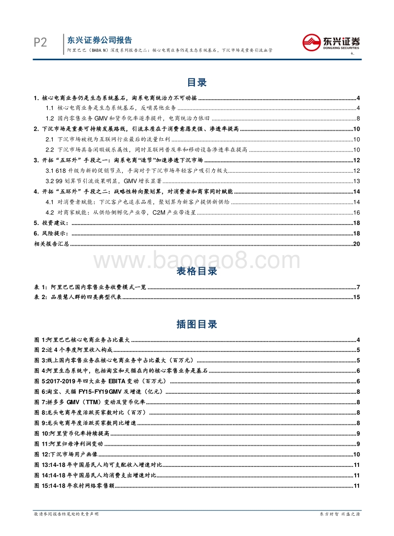 阿里巴巴深度系列报告之二：核心电商业务仍是生态系统基石，下沉市场是重要引流血管.pdf_第4页