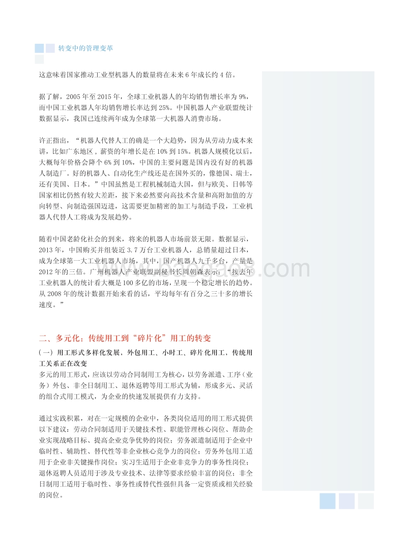 转变中的管理变革，用工模式正经历四大转变.pdf_第5页