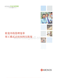 转变中的管理变革，用工模式正经历四大转变.pdf