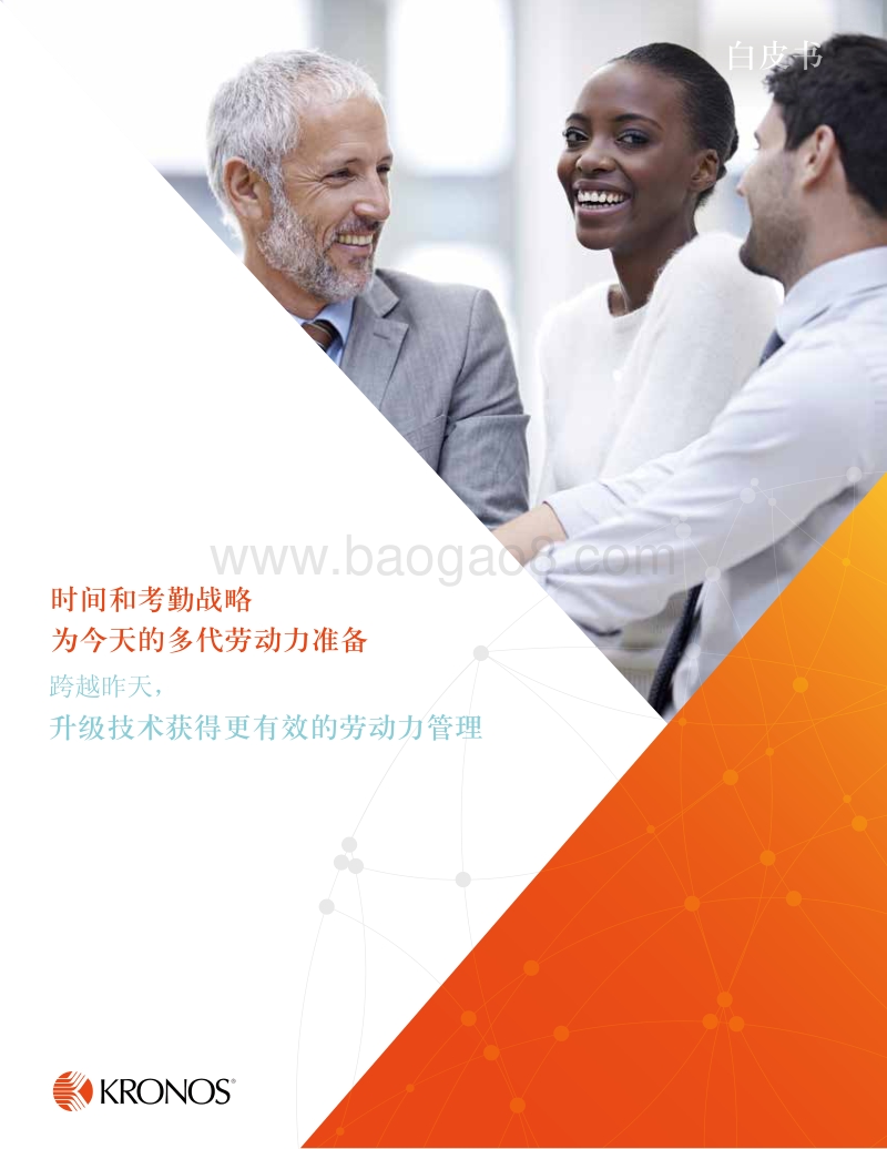 时间和考勤战略：为今天的多代劳动力准备.pdf_第1页
