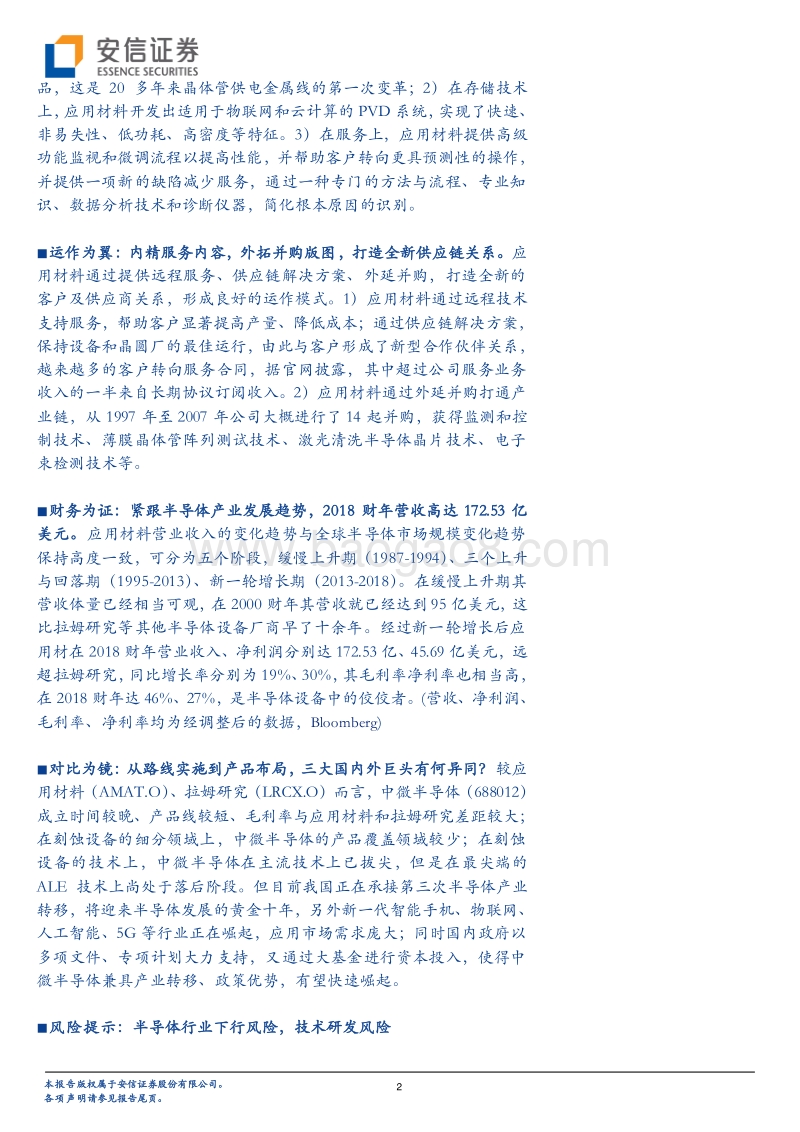 全球半导体设备龙头专题（三）：历半导体产业沉浮五十载，引领技术变革二十年之应用材料.pdf_第2页