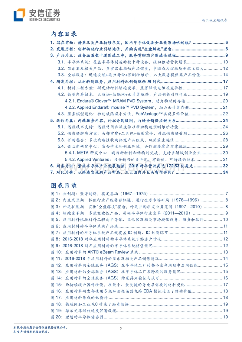 全球半导体设备龙头专题（三）：历半导体产业沉浮五十载，引领技术变革二十年之应用材料.pdf_第3页