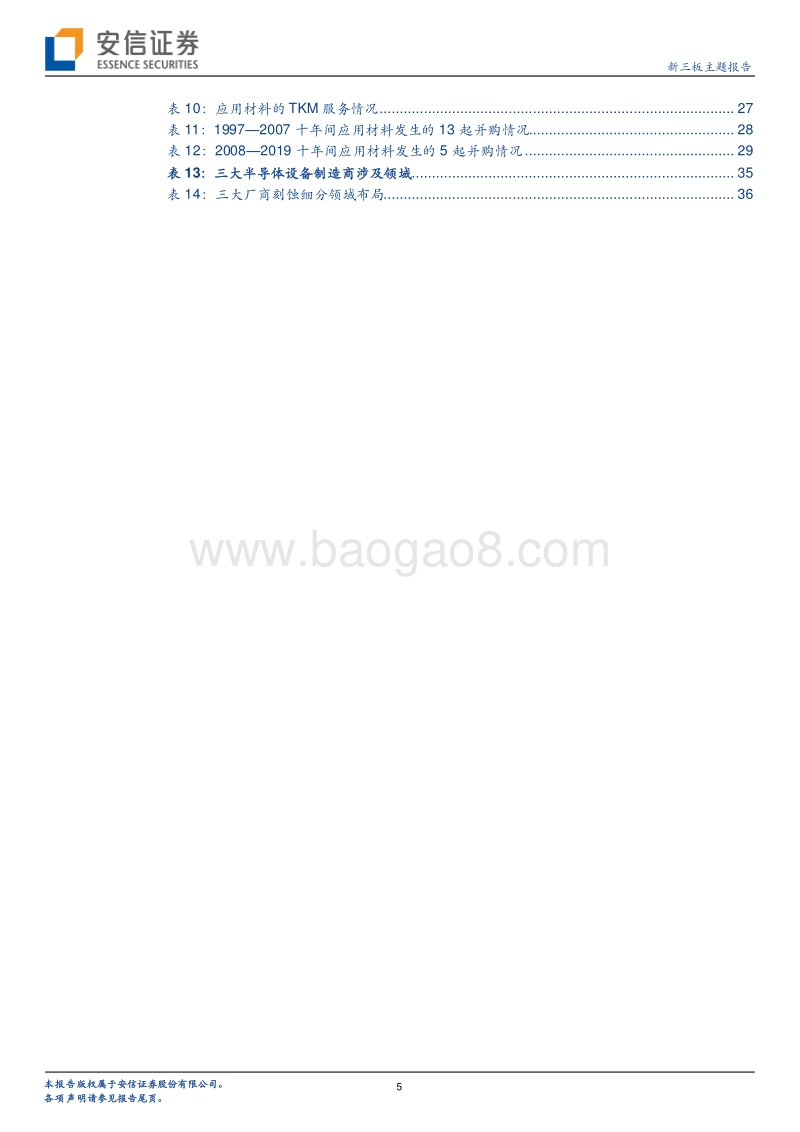 全球半导体设备龙头专题（三）：历半导体产业沉浮五十载，引领技术变革二十年之应用材料.pdf_第5页