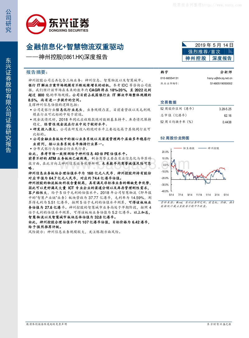 东兴证券-神州控股(00861HK)深度报告：金融信息化+智慧物流双重驱动-190514.pdf_第1页