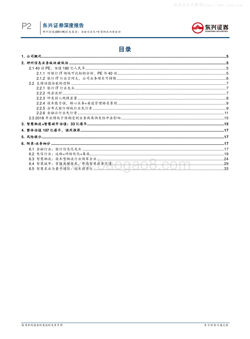 东兴证券-神州控股(00861HK)深度报告：金融信息化+智慧物流双重驱动-190514.pdf_第2页