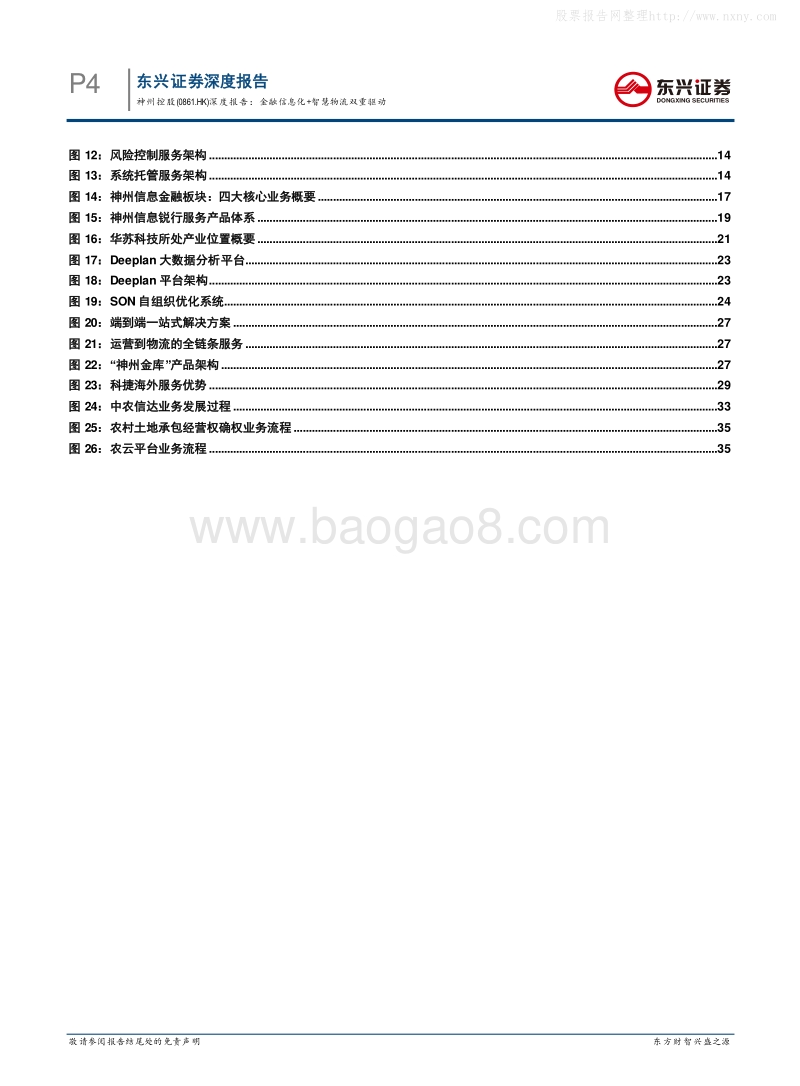东兴证券-神州控股(00861HK)深度报告：金融信息化+智慧物流双重驱动-190514.pdf_第4页