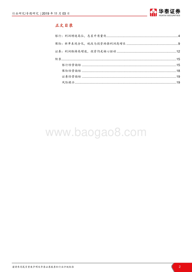 金融行业2019年三季报综述：业绩好于预期，紧握优质金融.pdf_第2页