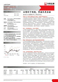金融行业2019年三季报综述：业绩好于预期，紧握优质金融.pdf
