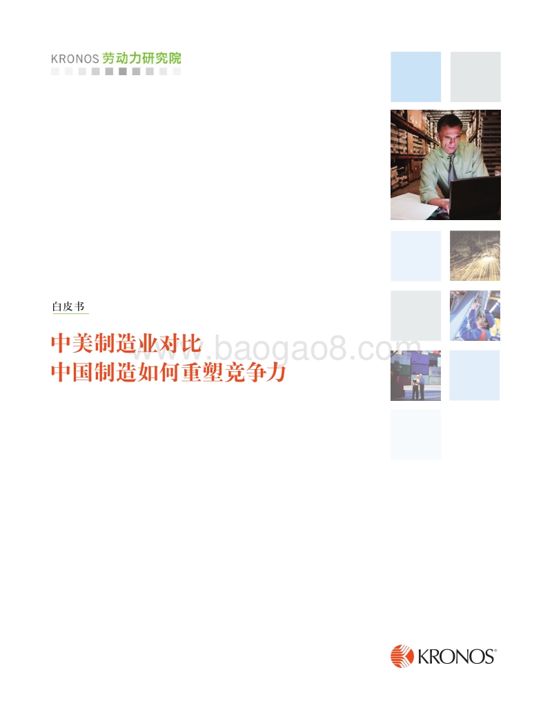 中美制造业对比，中国制造如何重塑竞争力.pdf_第1页