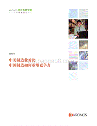 中美制造业对比，中国制造如何重塑竞争力.pdf