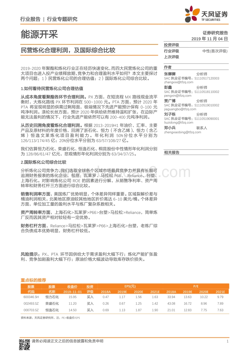 能源开采行业专题研究：民营炼化合理利润，及国际综合比较.pdf_第1页