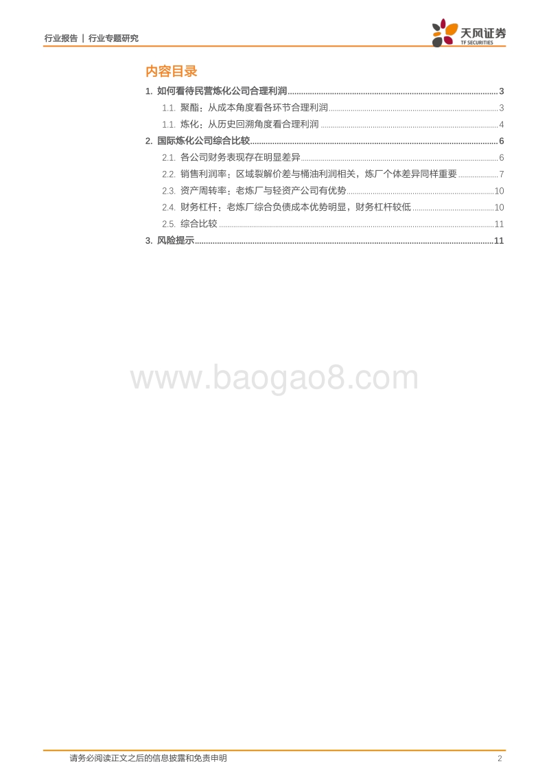 能源开采行业专题研究：民营炼化合理利润，及国际综合比较.pdf_第2页