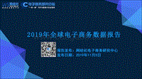 449-《2019年全球电子商务数据报告》（20191105）.pdf
