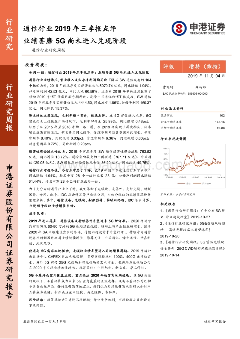 通信行业2019年三季报点评：业绩萎靡5G尚未进入兑现阶段.pdf_第1页