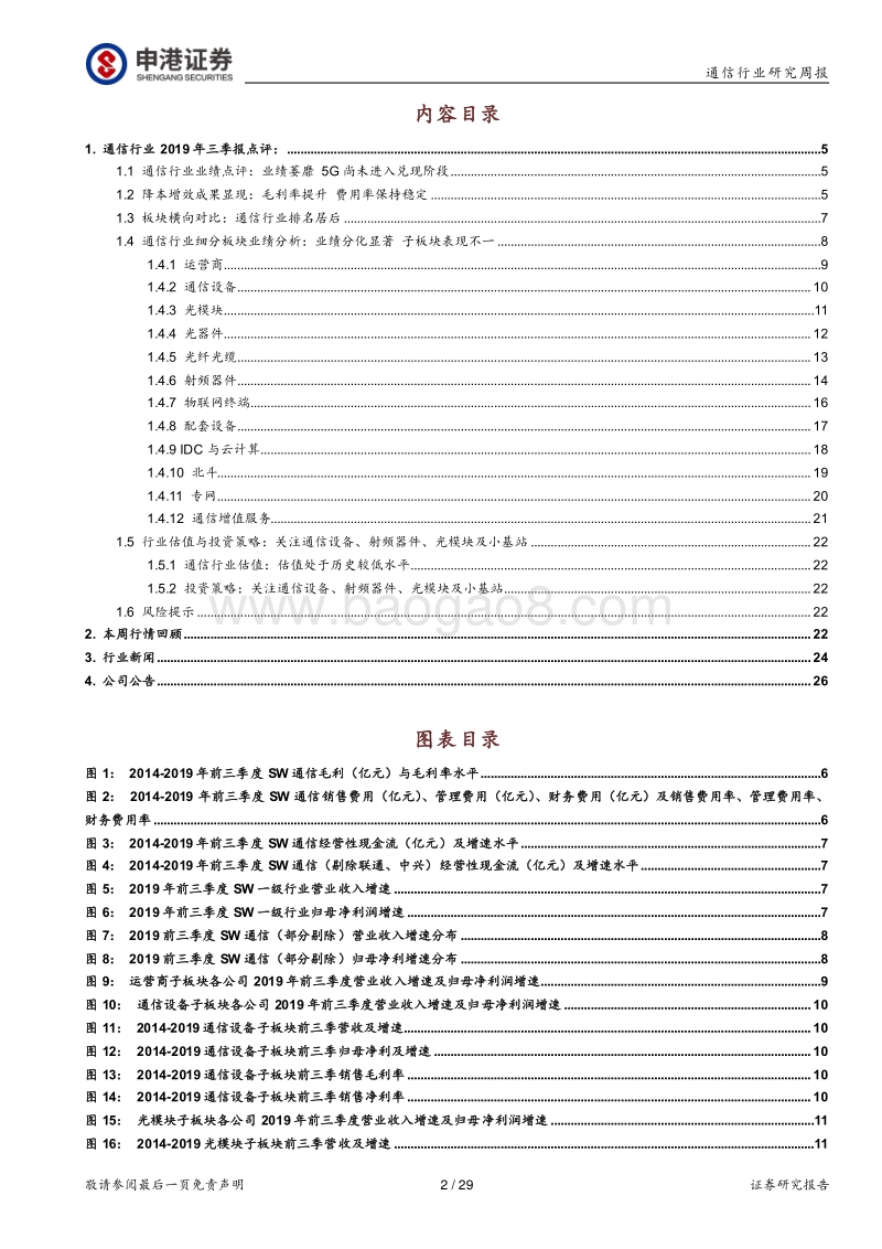通信行业2019年三季报点评：业绩萎靡5G尚未进入兑现阶段.pdf_第2页