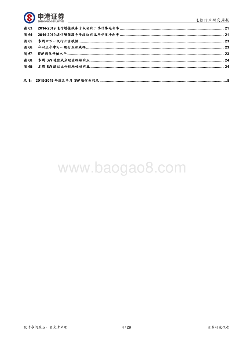 通信行业2019年三季报点评：业绩萎靡5G尚未进入兑现阶段.pdf_第4页