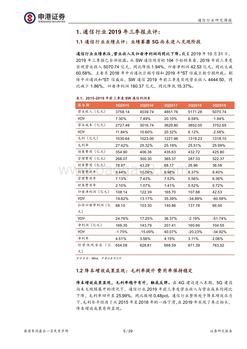 通信行业2019年三季报点评：业绩萎靡5G尚未进入兑现阶段.pdf_第5页