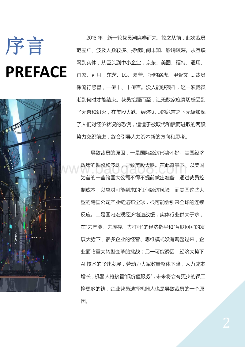 降本增效：只能靠裁员？.pdf_第2页