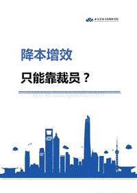 降本增效：只能靠裁员？.pdf