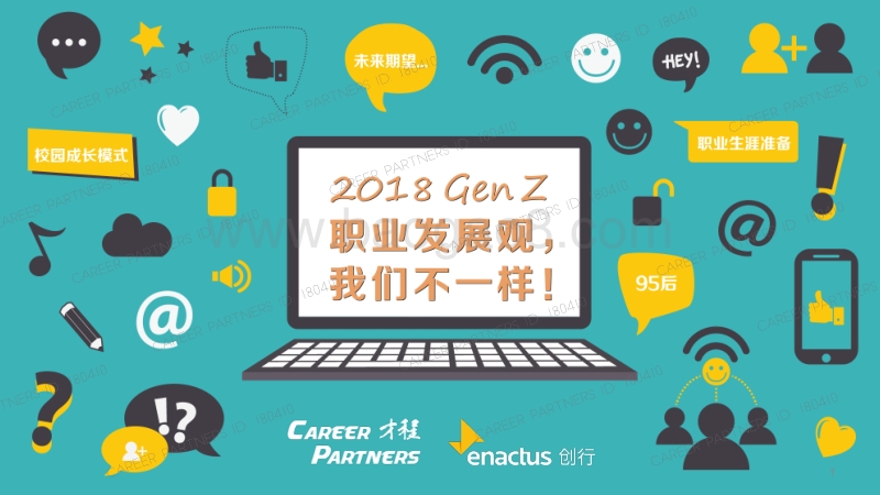 2018GenZ职业发展观，我们不一样！.pdf_第1页