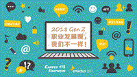 2018GenZ职业发展观，我们不一样！.pdf