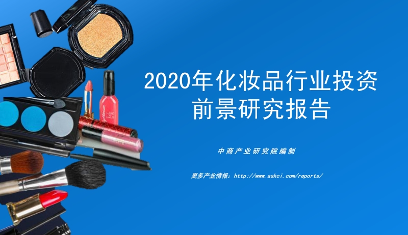 2020年化妆品行业投资前景研究报告.pdf_第1页
