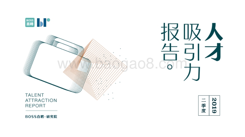 2019二季度人才吸引力报告.pdf_第1页