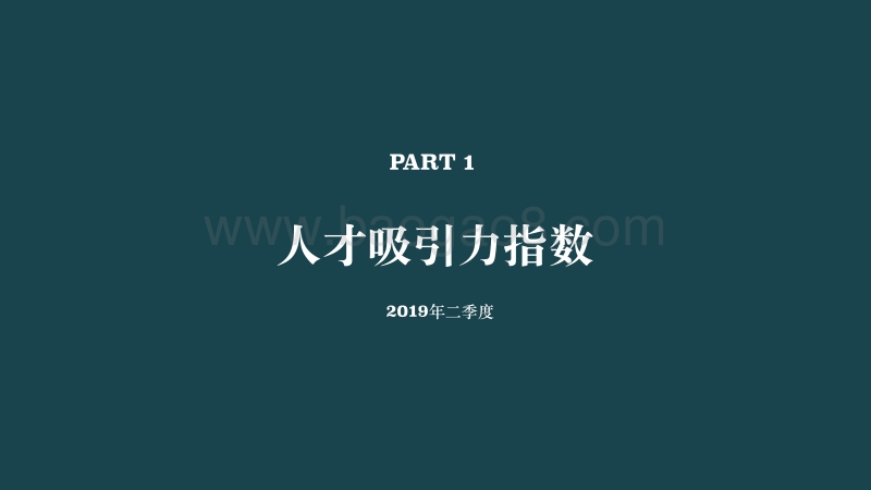 2019二季度人才吸引力报告.pdf_第5页