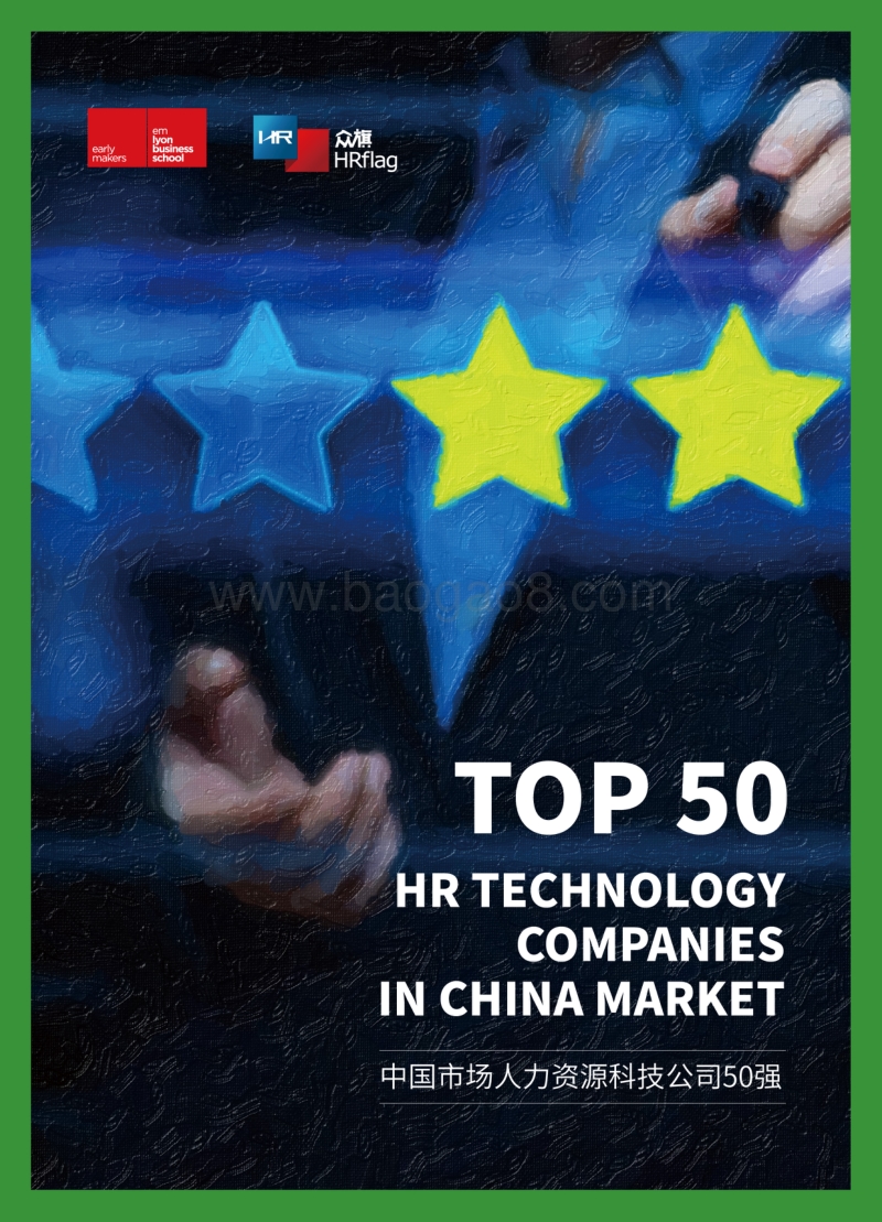 中国市场人力资源科技公司50强.pdf_第1页
