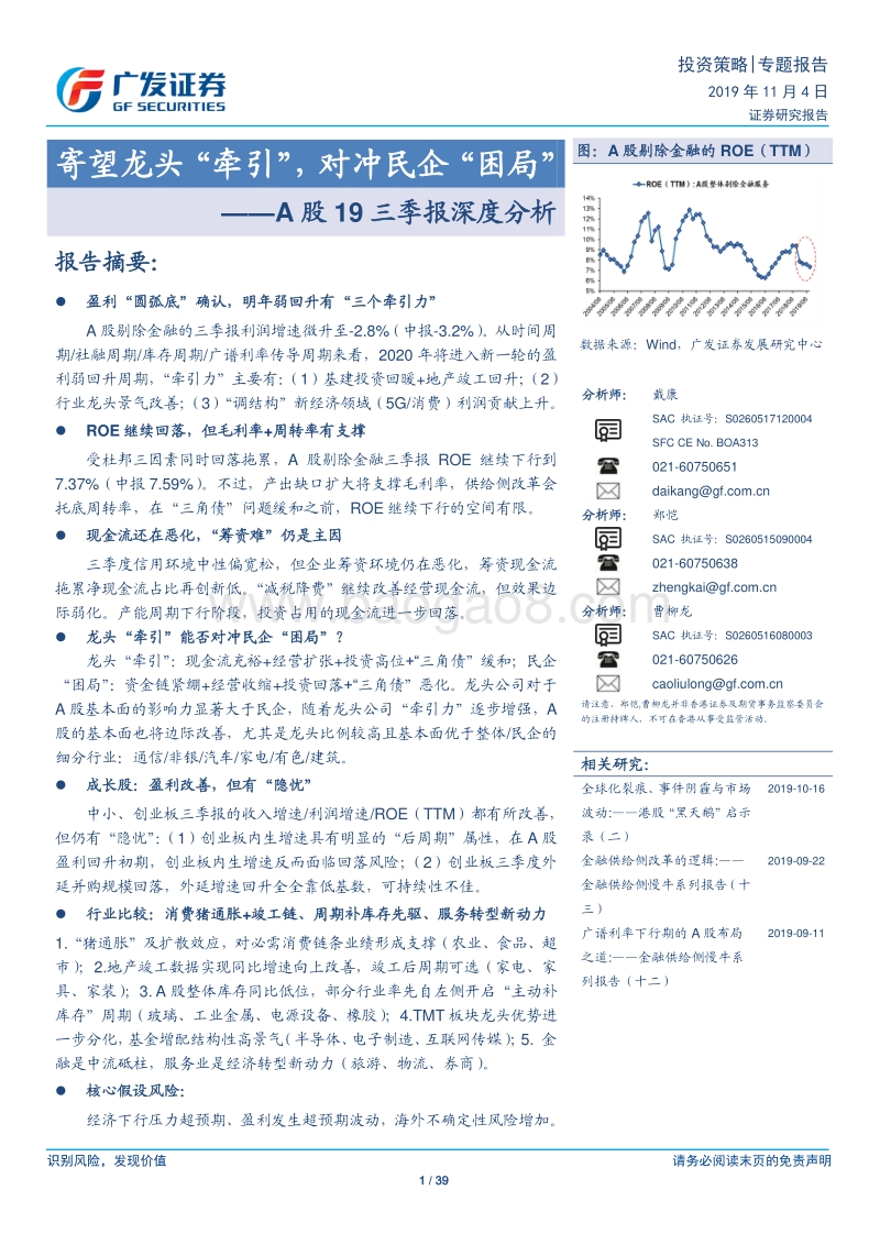 A股19三季报深度分析：寄望龙头“牵引”，对冲民企“困局”.pdf_第1页