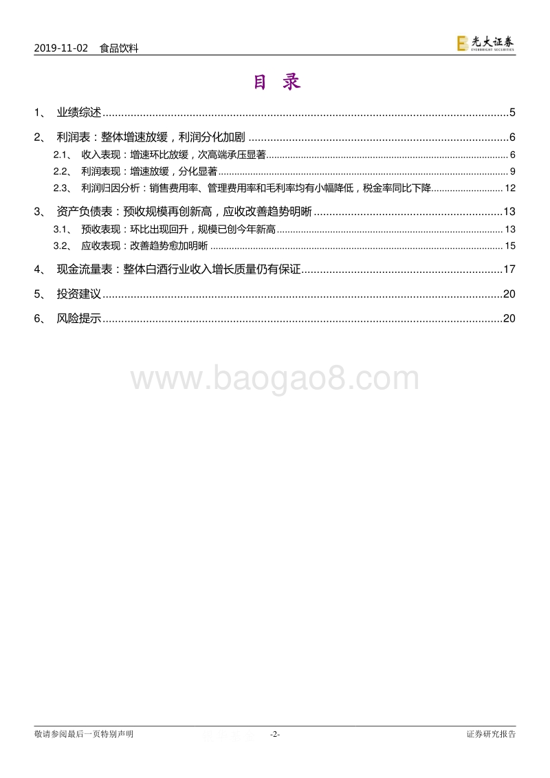 白酒行业2019年三季报业绩综述：分化虽加剧、景气仍持续.pdf_第2页