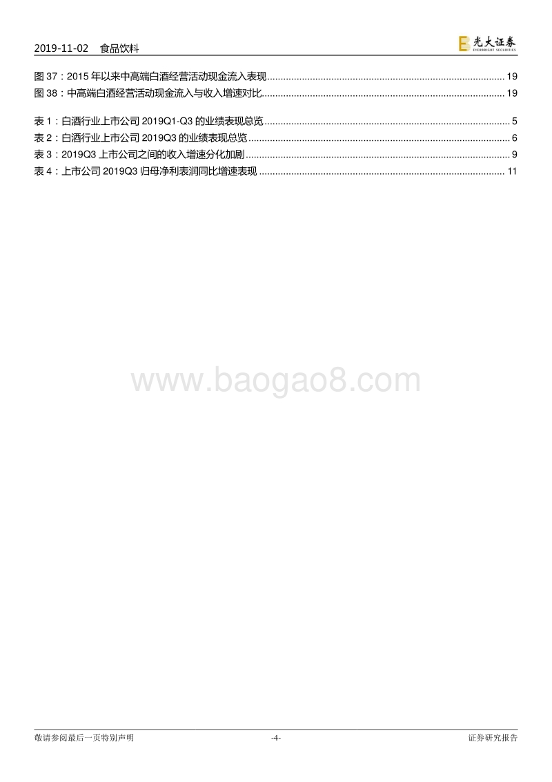 白酒行业2019年三季报业绩综述：分化虽加剧、景气仍持续.pdf_第4页