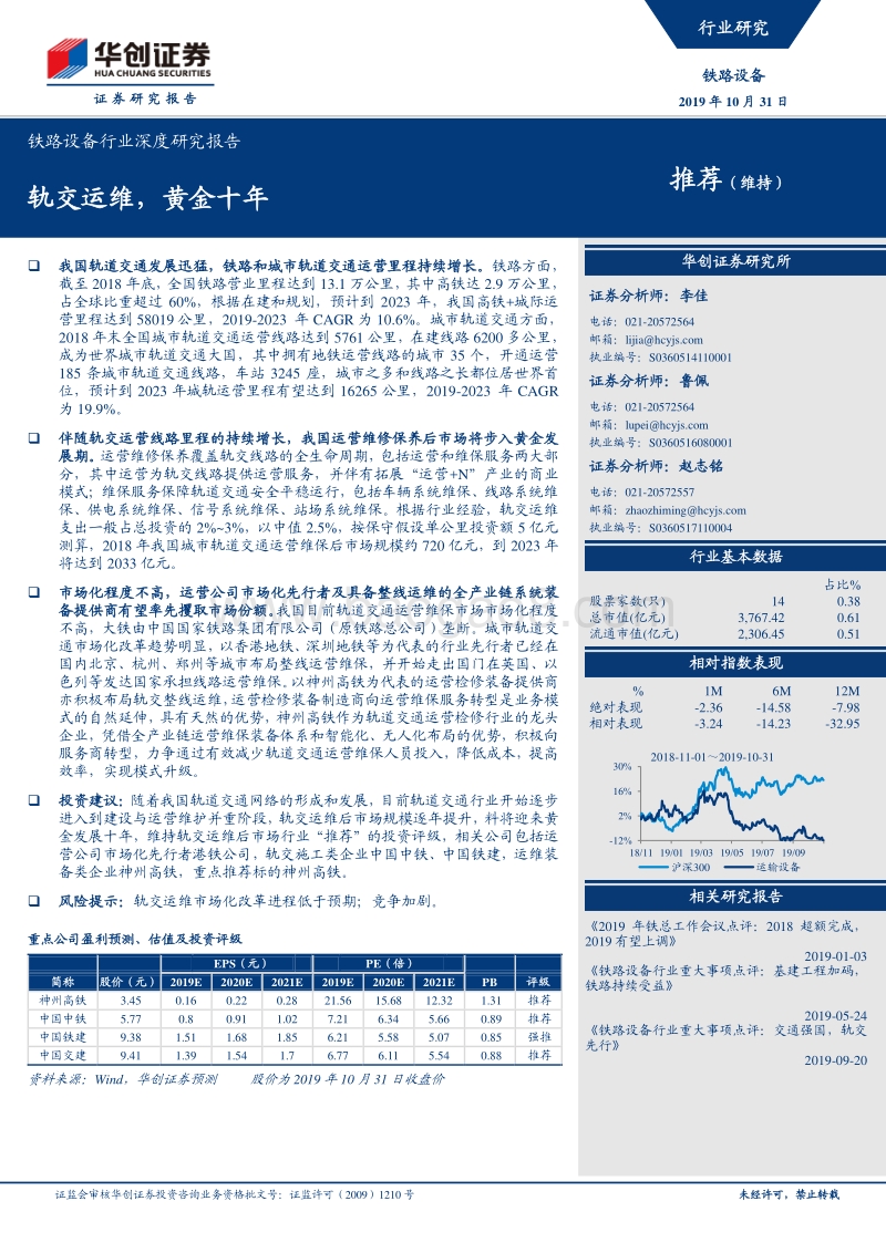 铁路设备行业深度研究报告：轨交运维，黄金十年.pdf_第1页