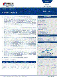 铁路设备行业深度研究报告：轨交运维，黄金十年.pdf