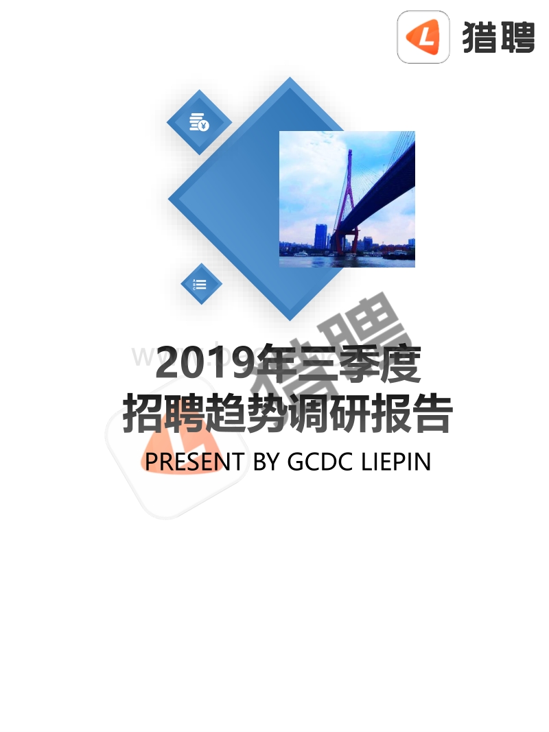 2019年三季度招聘趋势调研报告.pdf_第1页