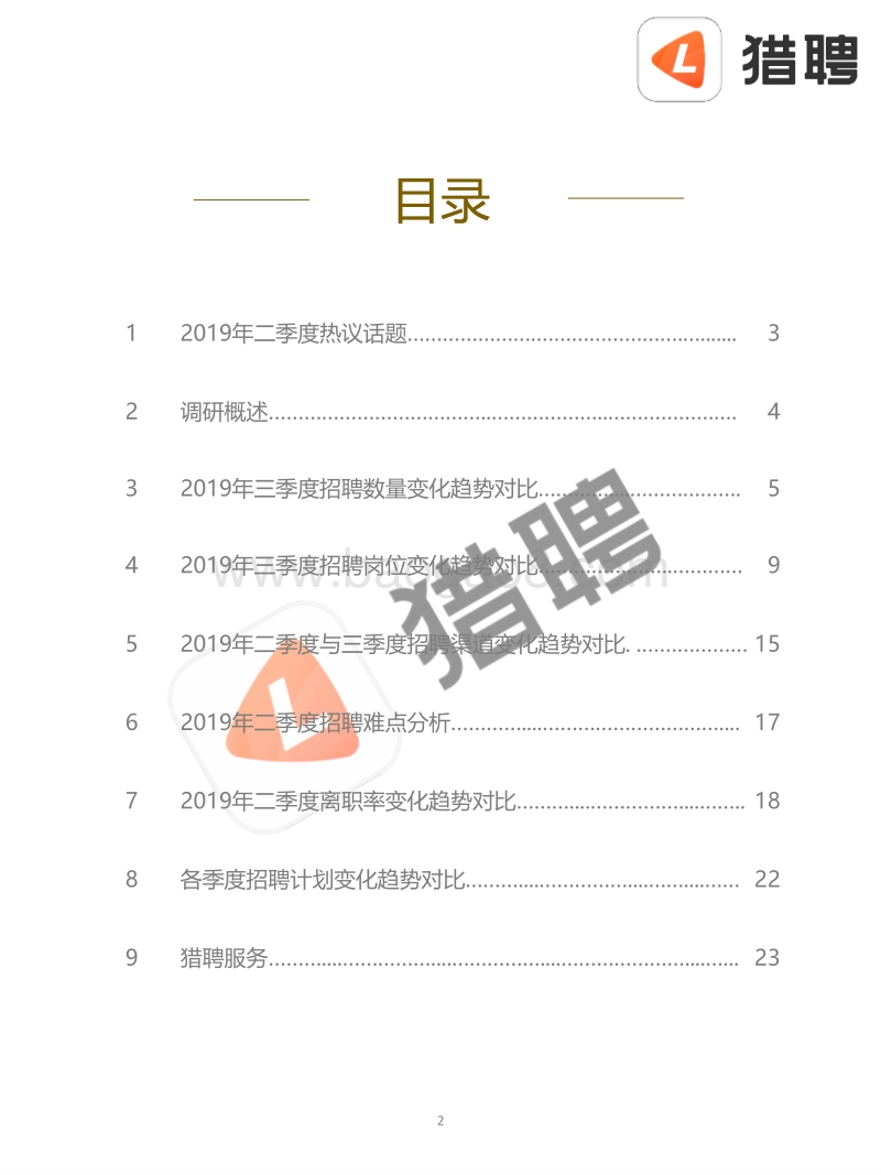 2019年三季度招聘趋势调研报告.pdf_第2页