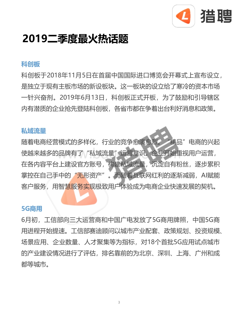 2019年三季度招聘趋势调研报告.pdf_第3页