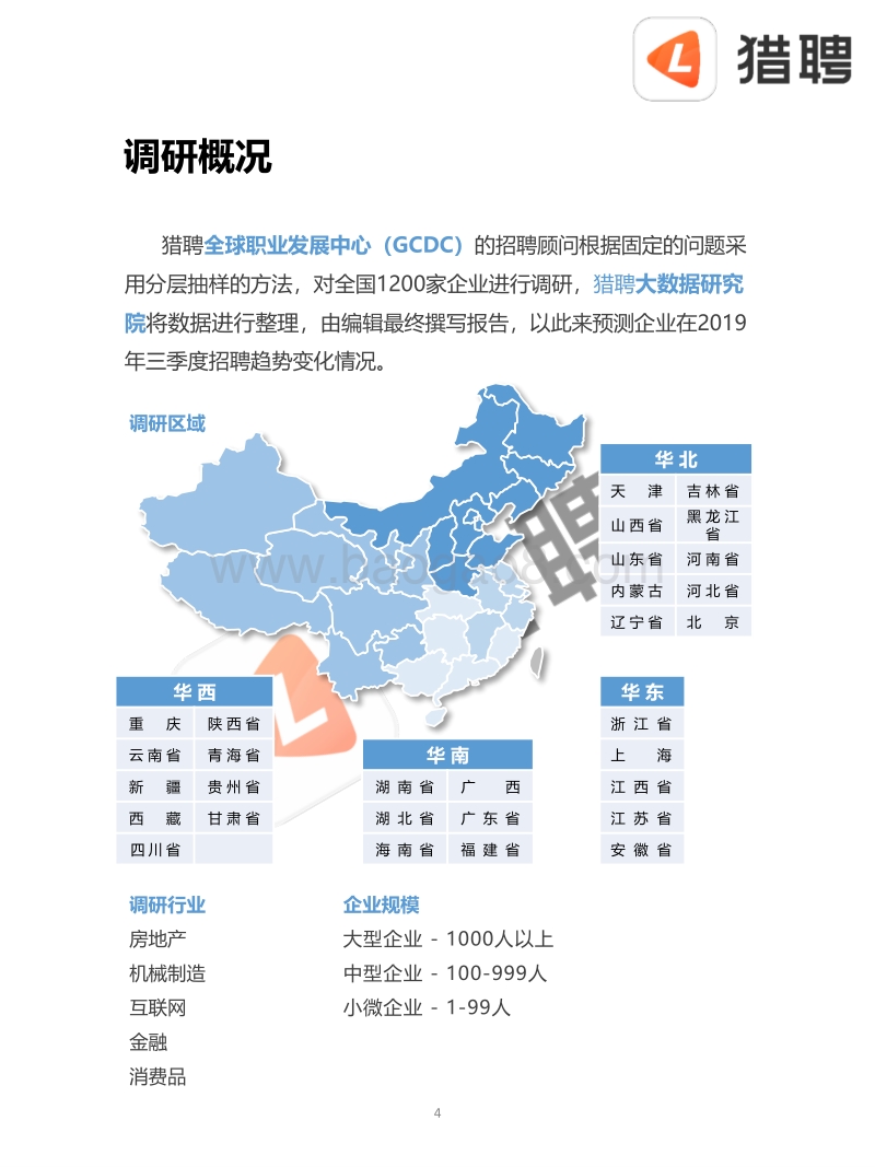 2019年三季度招聘趋势调研报告.pdf_第4页