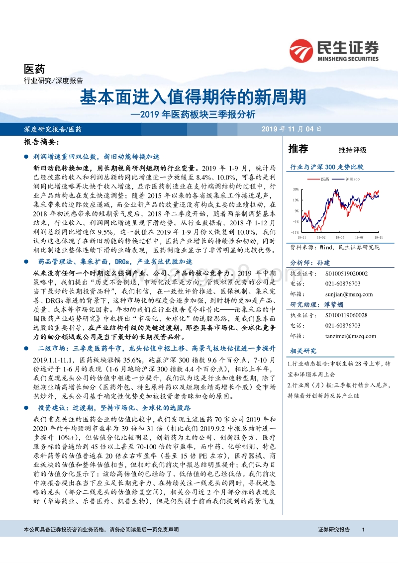 2019年医药板块三季报分析：基本面进入值得期待的新周期.pdf_第1页