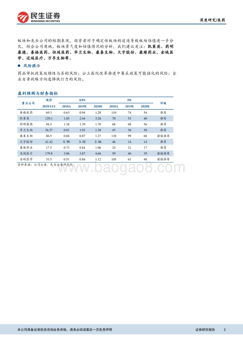 2019年医药板块三季报分析：基本面进入值得期待的新周期.pdf_第2页