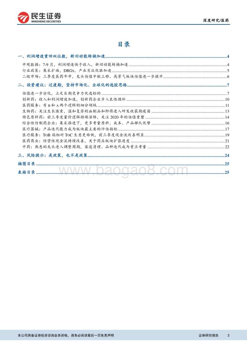 2019年医药板块三季报分析：基本面进入值得期待的新周期.pdf_第3页